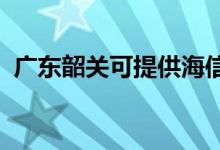 廣東韶關(guān)可提供海信空調(diào)維修服務(wù)地址在哪