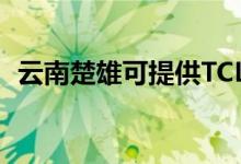 云南楚雄可提供TCL空調(diào)維修服務地址在哪