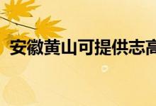 安徽黃山可提供志高空調(diào)維修服務(wù)地址在哪