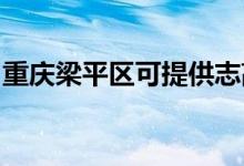 重慶梁平區(qū)可提供志高空調(diào)維修服務地址在哪