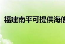 福建南平可提供海信空調(diào)維修服務(wù)地址在哪