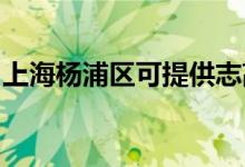 上海楊浦區(qū)可提供志高空調(diào)維修服務地址在哪