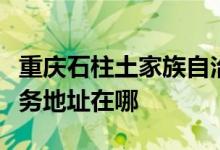 重慶石柱土家族自治縣可提供志高空調(diào)維修服務地址在哪
