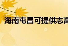 海南屯昌可提供志高空調維修服務地址在哪