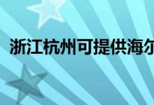 浙江杭州可提供海爾空調(diào)維修服務地址在哪