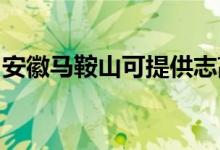 安徽馬鞍山可提供志高空調(diào)維修服務地址在哪