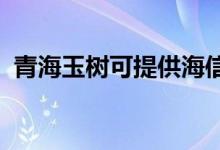 青海玉樹可提供海信空調(diào)維修服務(wù)地址在哪