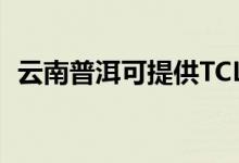云南普洱可提供TCL空調(diào)維修服務地址在哪