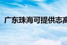 廣東珠海可提供志高空調(diào)維修服務(wù)地址在哪