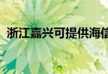 浙江嘉興可提供海信空調(diào)維修服務地址在哪
