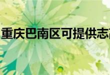 重慶巴南區(qū)可提供志高空調(diào)維修服務(wù)地址在哪
