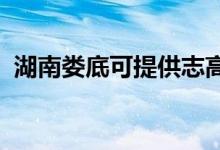 湖南婁底可提供志高空調(diào)維修服務(wù)地址在哪