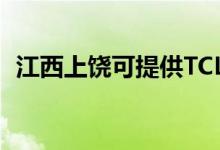 江西上饒可提供TCL空調(diào)維修服務(wù)地址在哪