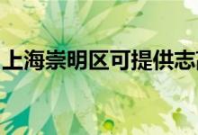 上海崇明區(qū)可提供志高空調(diào)維修服務地址在哪