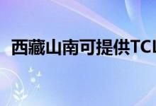 西藏山南可提供TCL空調(diào)維修服務地址在哪