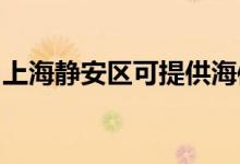 上海靜安區(qū)可提供海信空調(diào)維修服務地址在哪