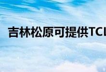 吉林松原可提供TCL空調(diào)維修服務(wù)地址在哪