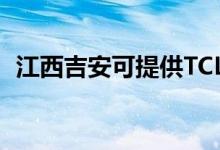 江西吉安可提供TCL空調(diào)維修服務(wù)地址在哪