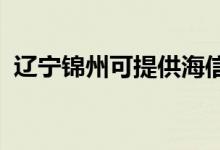 遼寧錦州可提供海信空調(diào)維修服務(wù)地址在哪