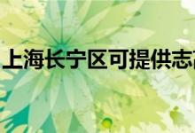 上海長寧區(qū)可提供志高空調(diào)維修服務地址在哪