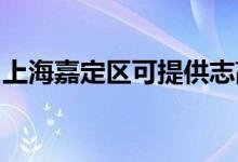上海嘉定區(qū)可提供志高空調(diào)維修服務地址在哪