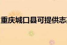 重慶城口縣可提供志高空調(diào)維修服務(wù)地址在哪