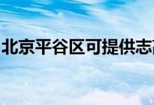 北京平谷區(qū)可提供志高空調(diào)維修服務地址在哪
