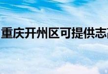 重慶開州區(qū)可提供志高空調(diào)維修服務地址在哪