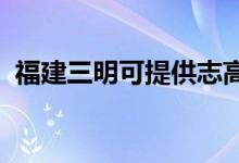 福建三明可提供志高空調(diào)維修服務(wù)地址在哪