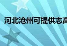 河北滄州可提供志高空調維修服務地址在哪