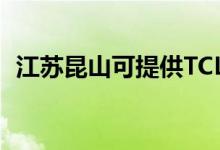 江蘇昆山可提供TCL空調(diào)維修服務(wù)地址在哪