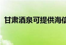 甘肅酒泉可提供海信空調(diào)維修服務(wù)地址在哪