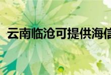 云南臨滄可提供海信空調(diào)維修服務地址在哪