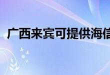 廣西來賓可提供海信空調(diào)維修服務(wù)地址在哪
