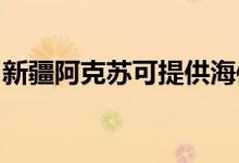 新疆阿克蘇可提供海信空調(diào)維修服務(wù)地址在哪