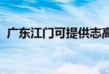 廣東江門可提供志高空調(diào)維修服務(wù)地址在哪