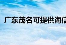 廣東茂名可提供海信空調(diào)維修服務(wù)地址在哪