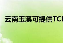 云南玉溪可提供TCL空調(diào)維修服務地址在哪