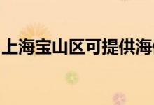 上海寶山區(qū)可提供海信空調(diào)維修服務地址在哪