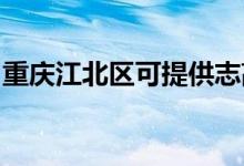重慶江北區(qū)可提供志高空調(diào)維修服務地址在哪