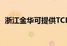 浙江金華可提供TCL空調(diào)維修服務地址在哪
