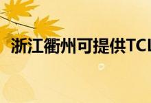 浙江衢州可提供TCL空調(diào)維修服務地址在哪