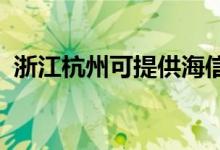 浙江杭州可提供海信空調(diào)維修服務地址在哪