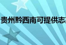 貴州黔西南可提供志高空調維修服務地址在哪