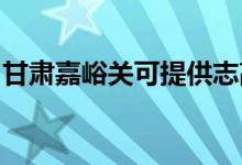 甘肅嘉峪關(guān)可提供志高空調(diào)維修服務(wù)地址在哪
