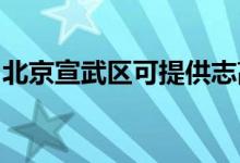 北京宣武區(qū)可提供志高空調(diào)維修服務地址在哪