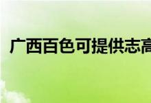 廣西百色可提供志高空調維修服務地址在哪