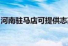 河南駐馬店可提供志高空調(diào)維修服務(wù)地址在哪