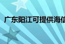 廣東陽江可提供海信空調(diào)維修服務(wù)地址在哪