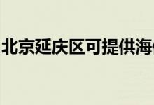 北京延慶區(qū)可提供海信空調(diào)維修服務地址在哪